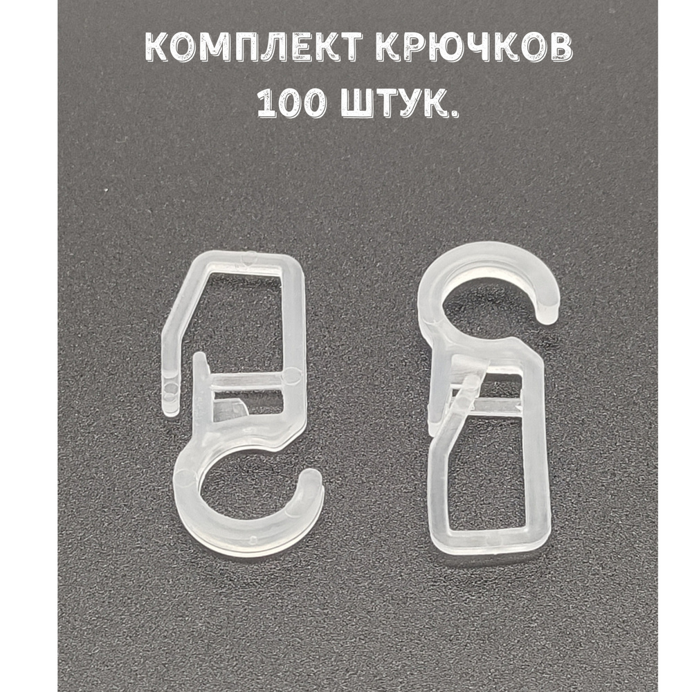 Крючки для автомобильных штор. Крючки для штор на кольца. Крючки для колец карниза. Крючки для штор в автомобиль.