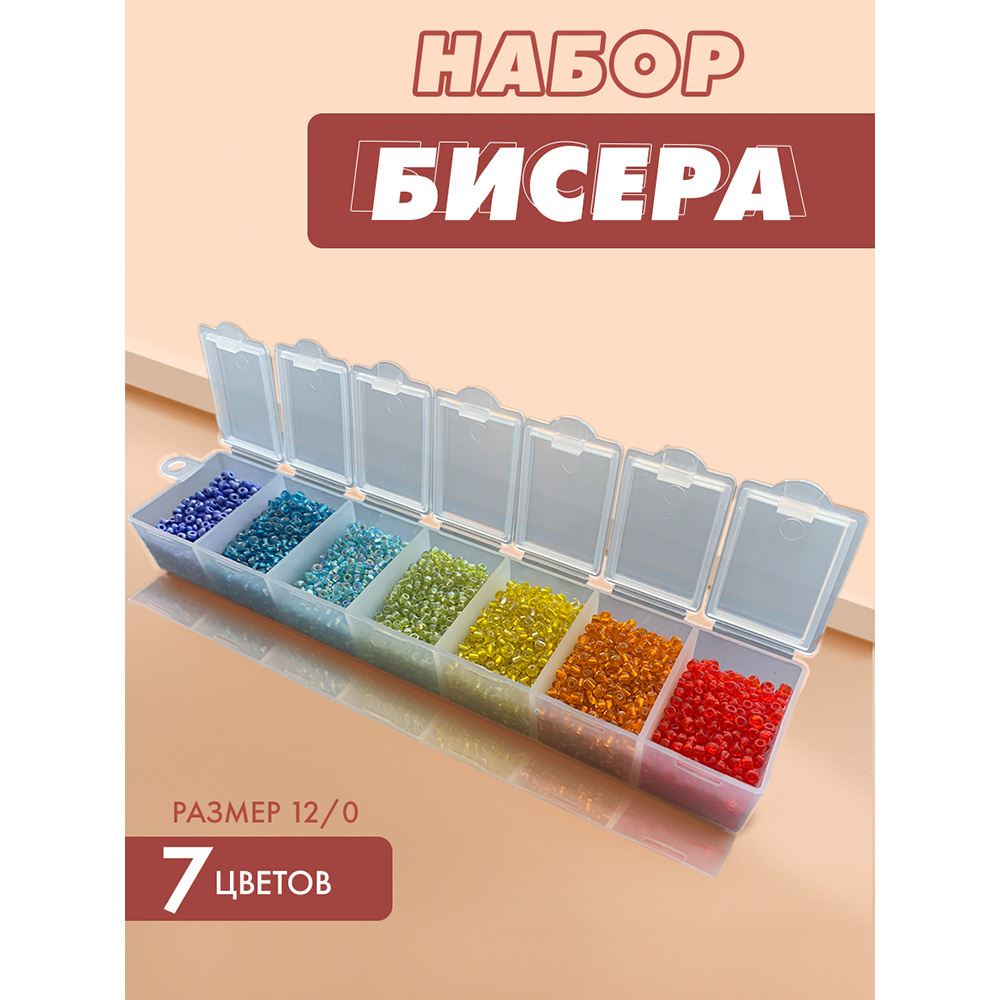 Набор бисера в пластиковом контейнере BP-7 (7 цветов) #1