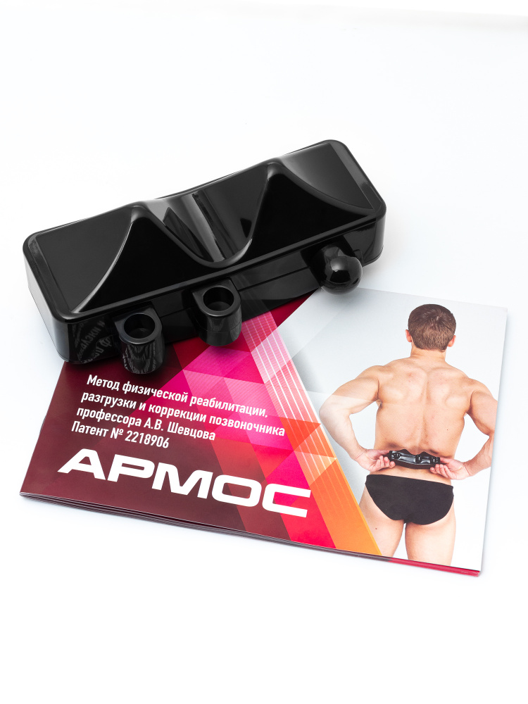 АРМОС - Спинаправ, массажер и тренажер для вашей спины и тела  #1