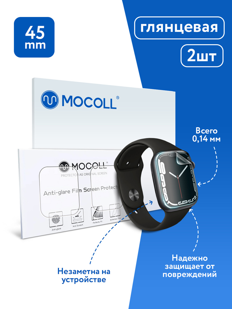 Гидрогелевая защитная пленка MOCOLL для дислея Apple Watch Series 7 45mm  (2шт) Глянцевая — купить в интернет-магазине OZON с быстрой доставкой