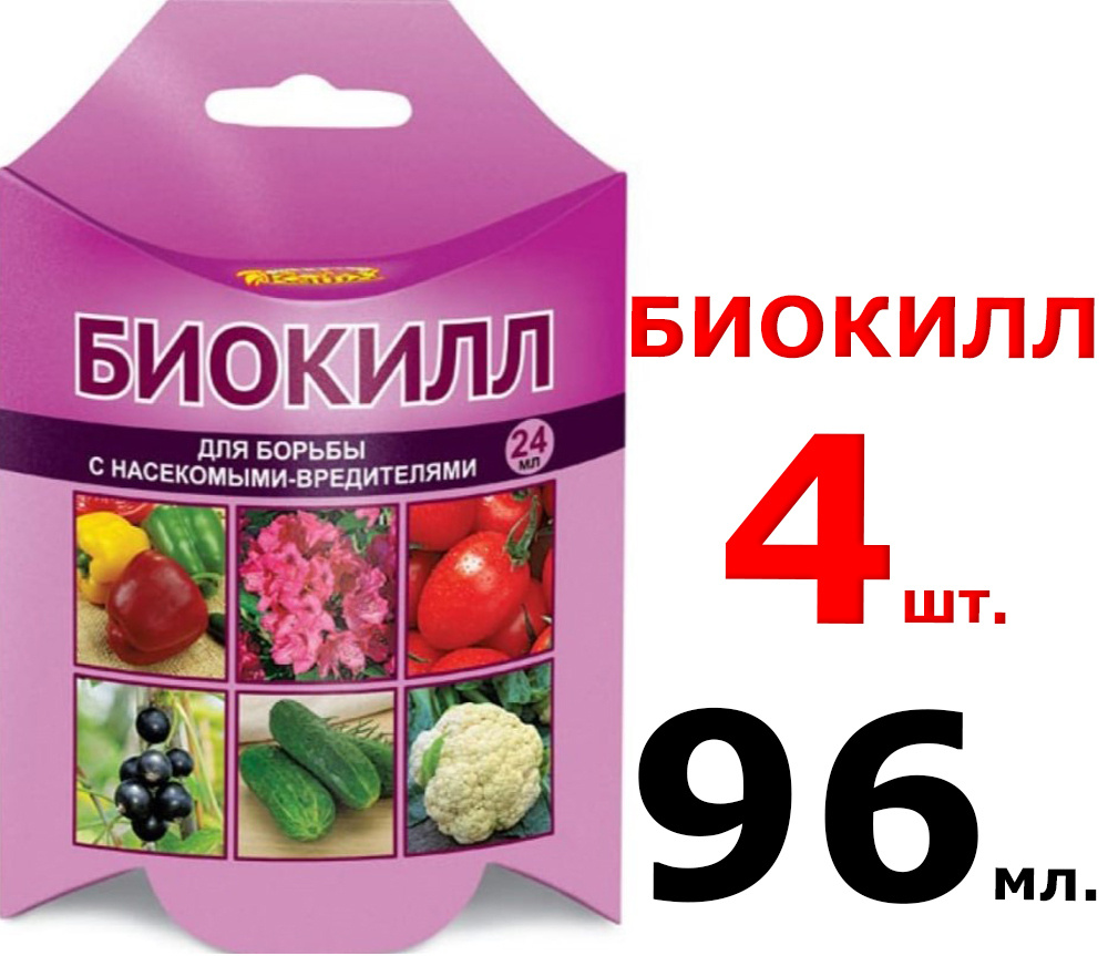 Биокилл отзывы о препарате. Биокилл 4мл. Биокилл 24 мл. Биокилл 4мл вх х150. Биокилл 4мл ваше хозяйство.