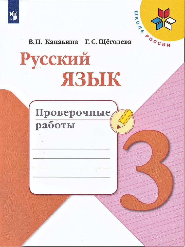 Русский язык. 3 класс. Проверочные работы | Канакина Валентина Павловна ...