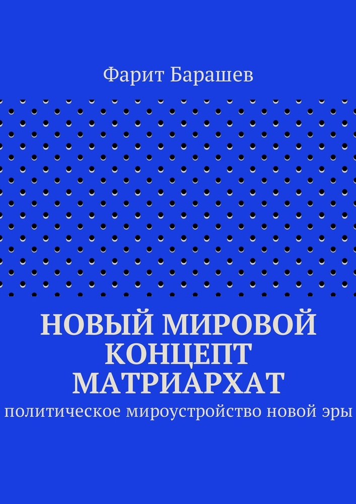 Новый мировой концепт матриархат #1