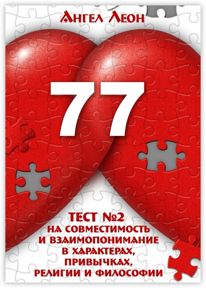 Тест 2 на совместимость и взаимопонимание в характерах, привычках, религии и философии  #1