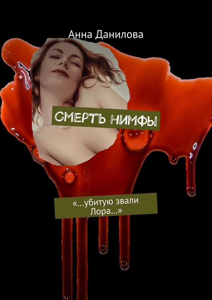 Смерть нимфы #1