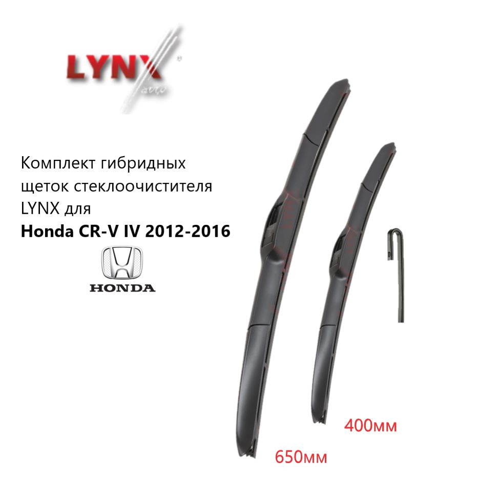 Комплект гибридных щеток стеклоочистителя LYNX для Honda CR-V IV 2012-2016 ,650+400мм для ХОНДА СРВ 4 #1