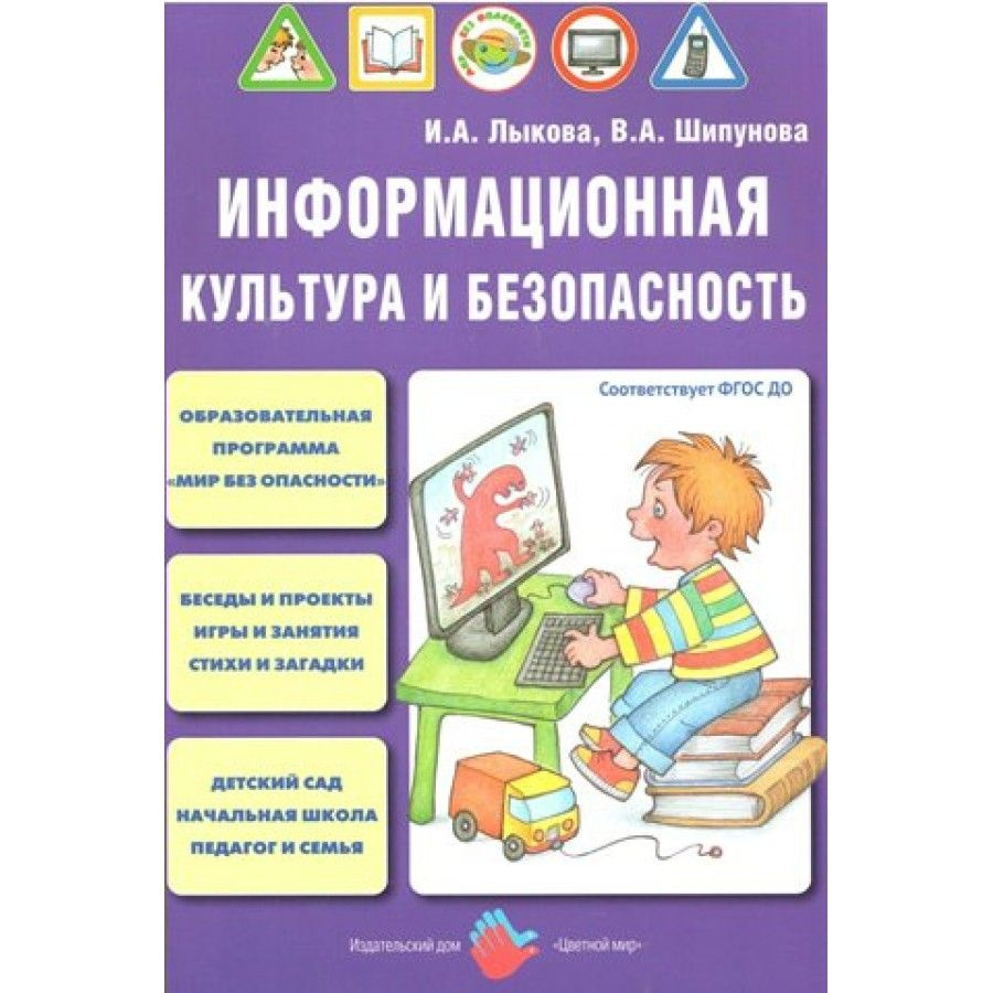 Информационная культура и безопасность. Лыкова И.А. Методическое пособие -  купить с доставкой по выгодным ценам в интернет-магазине OZON (712563932)