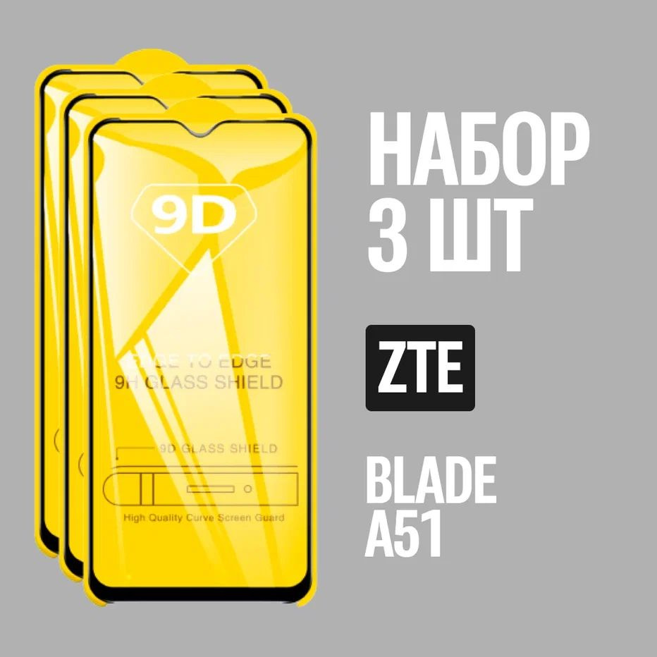 Защитное стекло для ZTE Blade A51 / КОМПЛЕКТ 3 шт. / 9D на весь экран  #1