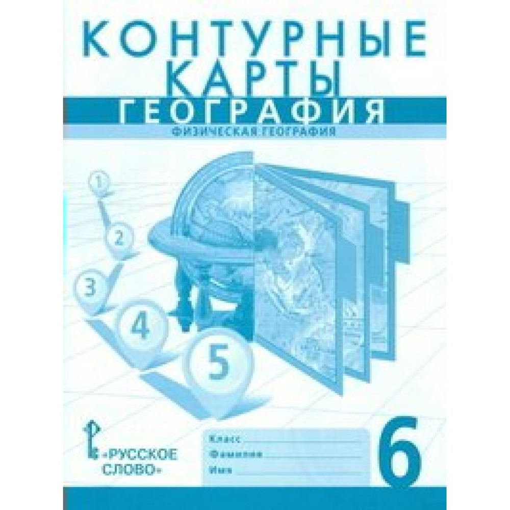География. Физическая география. 6 класс. Контурные карты. Контурная ...