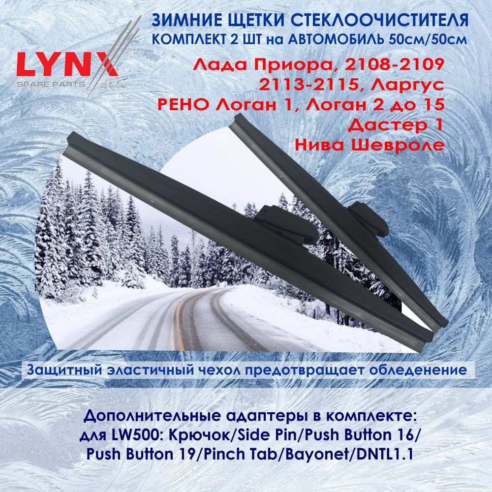 LYNX LW500; LW500 Комплект из 2-х зимних щеток стеклоочистителя Лада Приора,Самара, Нива Шевроле, Ларгус, #1