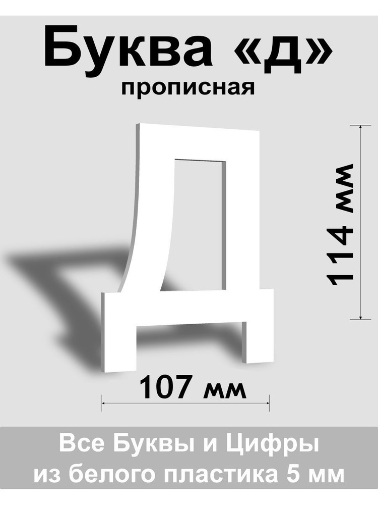 Прописная буква д белый пластик шрифт Arial 150 мм, вывеска, Indoor-ad  #1