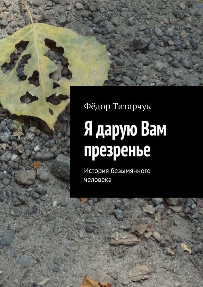 Я дарую Вам презренье #1