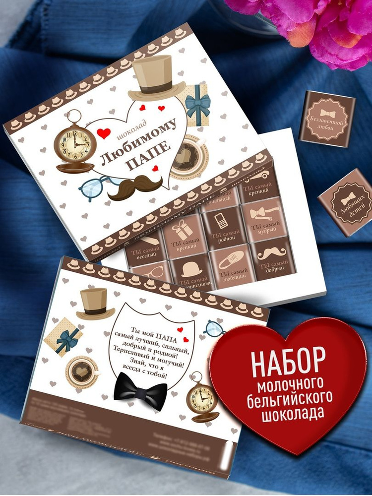 Подарочный набор Любимому Папе 12 мини шоколадок с комплиментами/Шоколад с пожеланиями, прикольными надписями #1