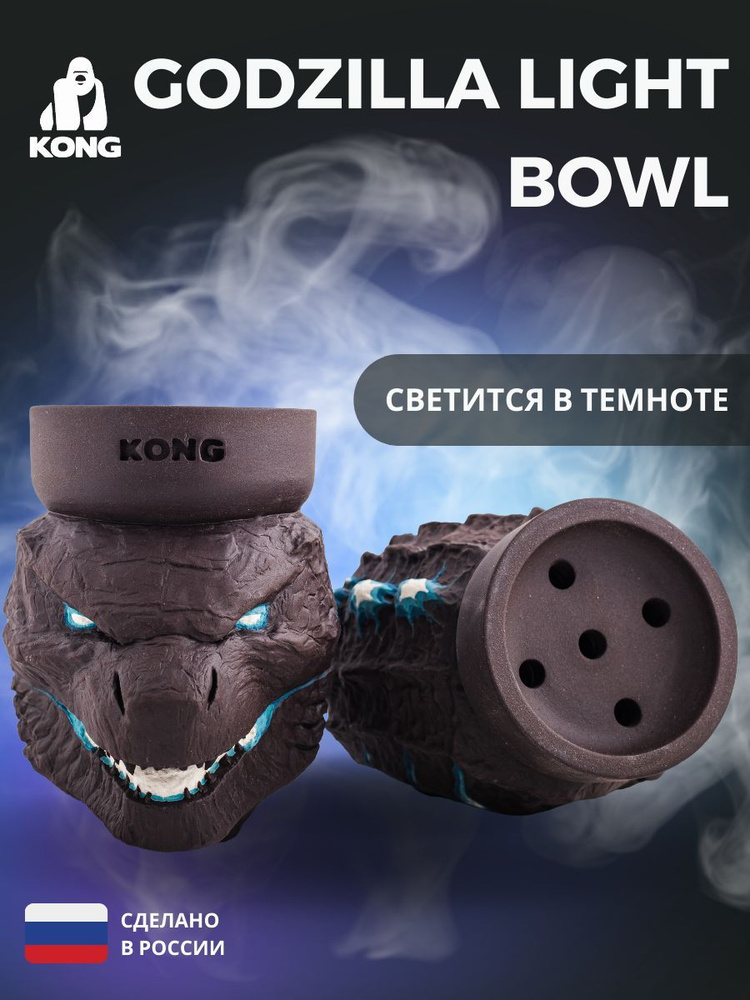 KONG / Чаша для кальяна GODZILLA BOWL LIGHT убивашка светящаяся #1