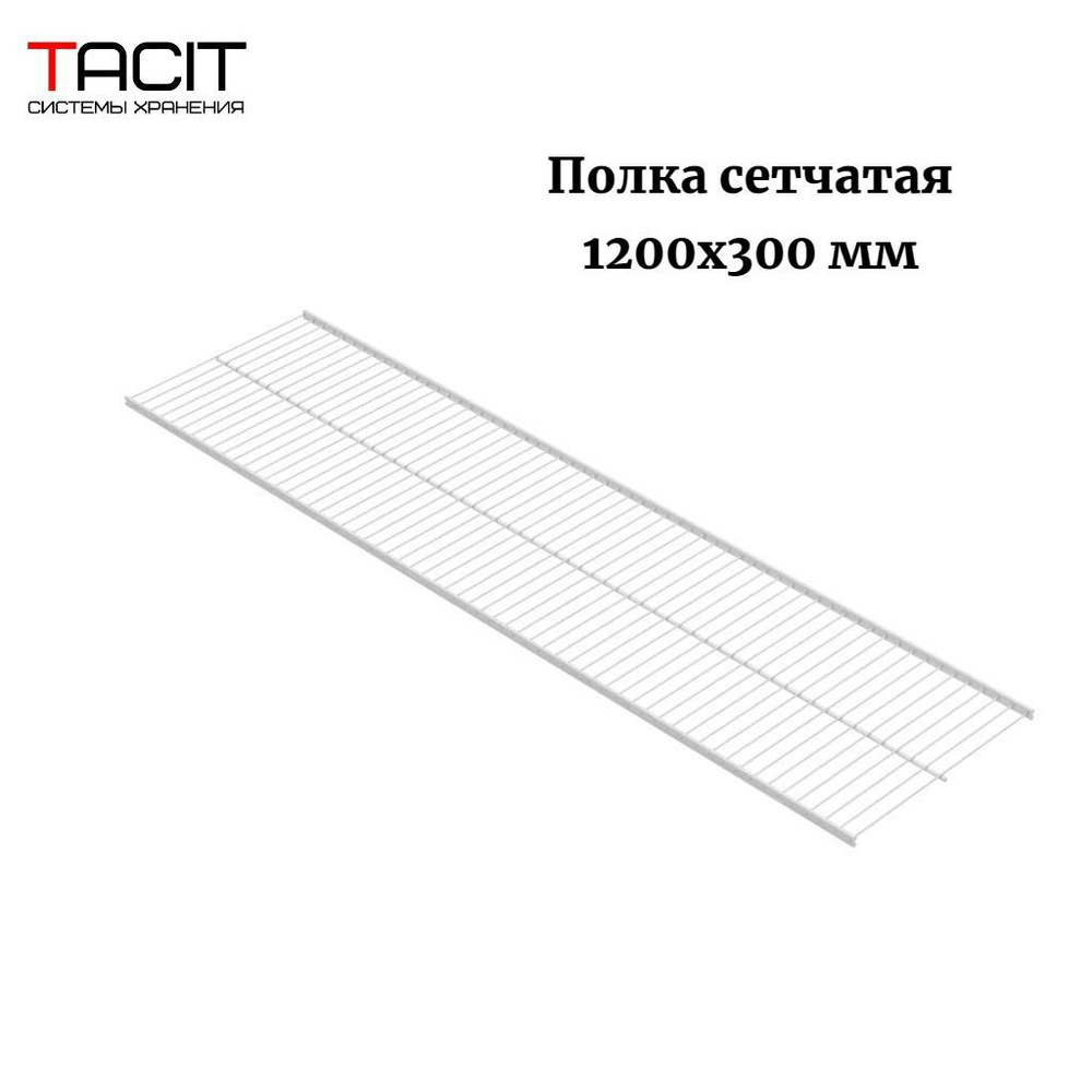 Полка сетчатая металлическая для гардеробной системы хранения 1200х300 TACIT - 1 шт  #1