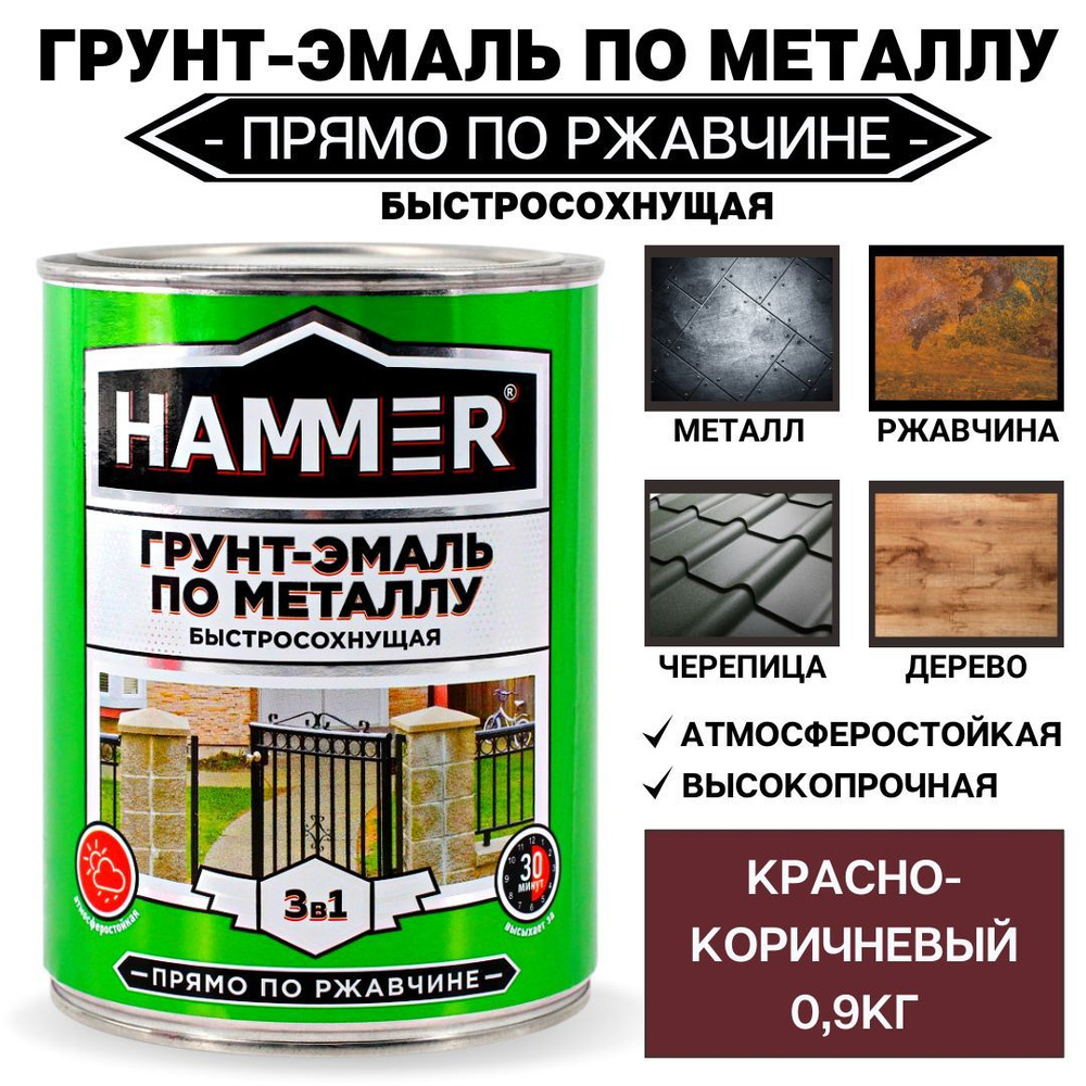 Грунт-эмаль по металлу и ржавчине 3в1 HAMMER красно-коричневый 0,9кг  #1