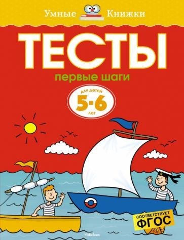 Тесты. Первые шаги. 5-6 лет #1