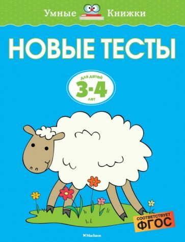 Новые тесты. 3-4 года. ФГОС #1