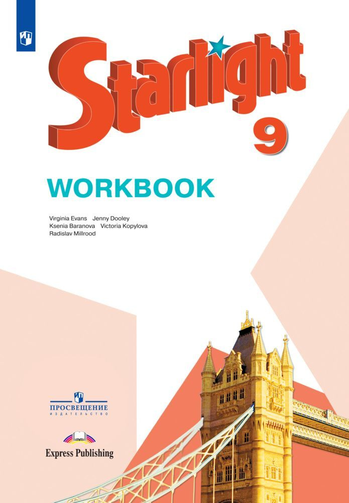 Starlight 9: Workbook / Английский язык. Рабочая тетрадь. 9 класс. (Звёздный английский) | Баранова Ксения #1