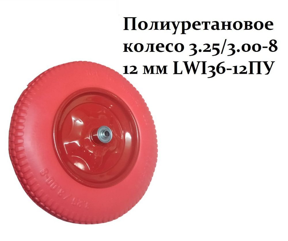 Полиуретановое колесо LWI 3.25/3.00-8 12 мм LWI36-12ПУ (в ассортименте)  #1