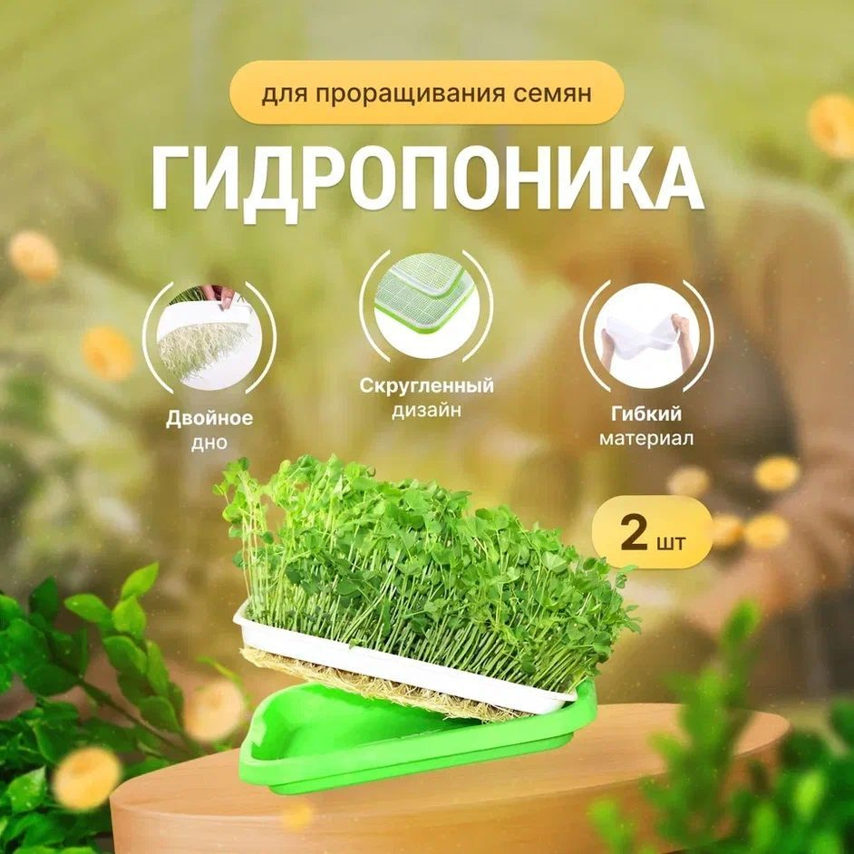Проращиватель семян / Лоток для проращивания микрозелени Зеленый - 2 штуки / Гидропоника  #1
