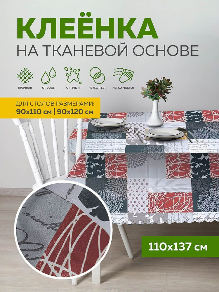 Скатерть клеенка тканевая110х137 Max&Home #1