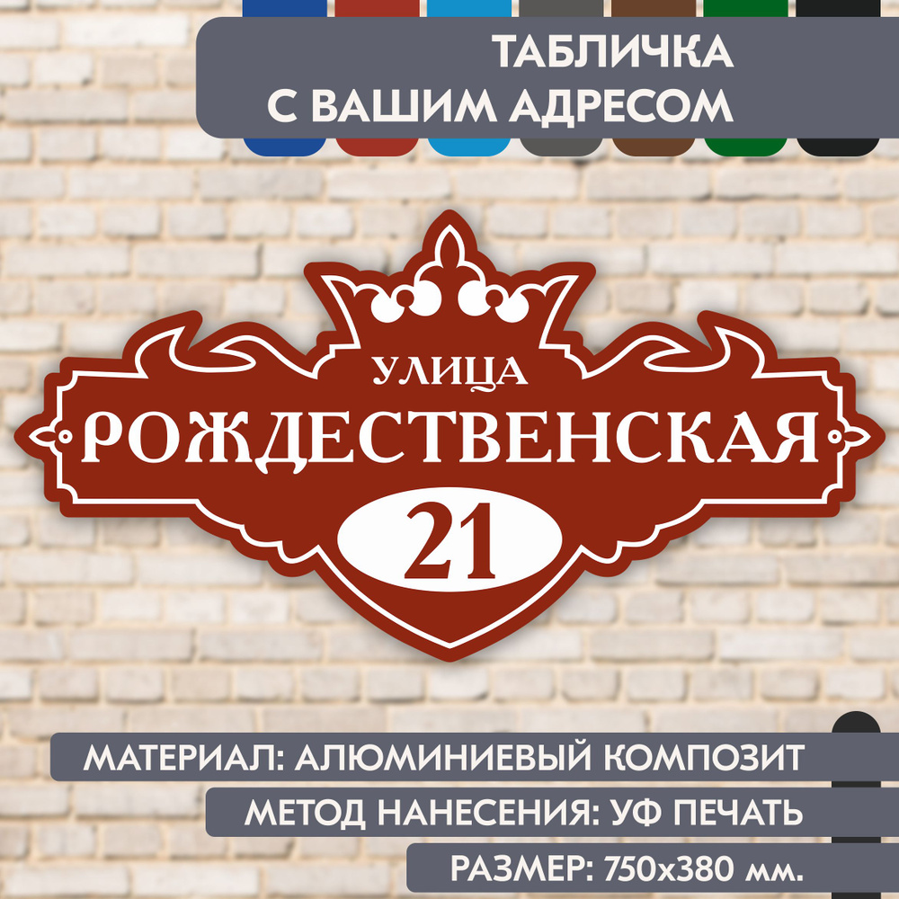 Адресная табличка на дом "Домовой знак" коричнево-красная, 750х380 мм., из алюминиевого композита, УФ #1