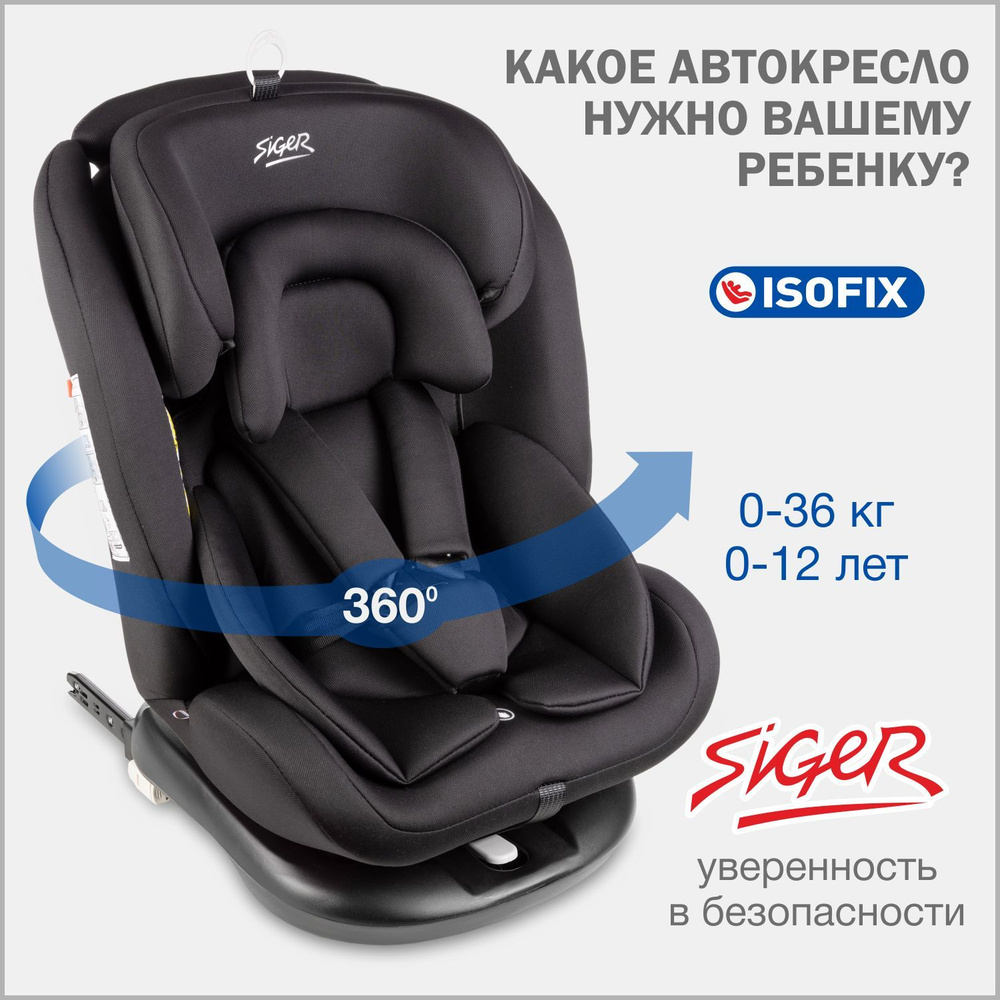 Автокресло детское поворотное Siger Престиж IsoFix от 0 до 36 кг, цвет  оникс - купить с доставкой по выгодным ценам в интернет-магазине OZON  (735143277)