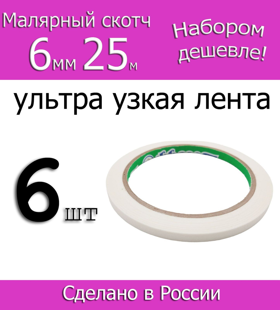 Фрегат Малярная лента 6 мм 25 м, 6 шт #1