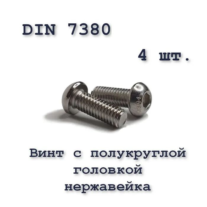 Винт ISO 7380 А2 М10х20 с полукруглой головкой, нержавейка, 4 шт.  #1