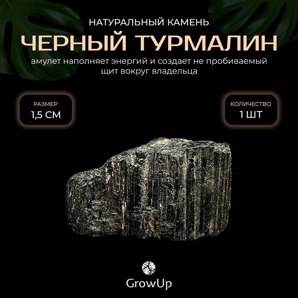 Оберег, амулет Черный турмалин (Шерл) - 1.5 см, натуральный камень, самоцвет, колотый, 1 шт - наполняет #1