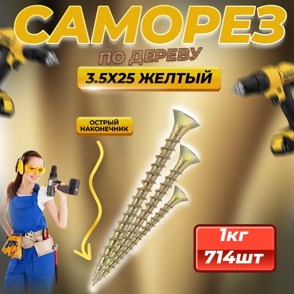 Саморез по дереву желтый 3.5 х 25 (714 шт/1 кг) #1