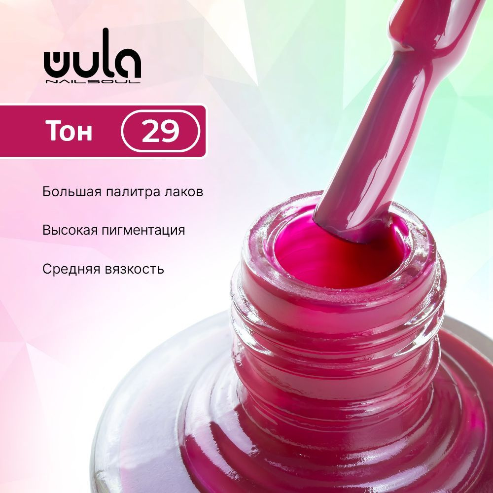 WULA NAILSOUL Лак для ногтей тон 29, 16 мл #1