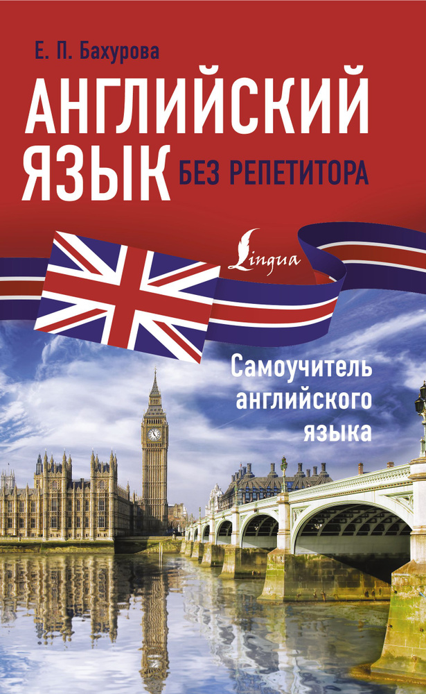 Английский язык без репетитора. Самоучитель английского языка - купить ...