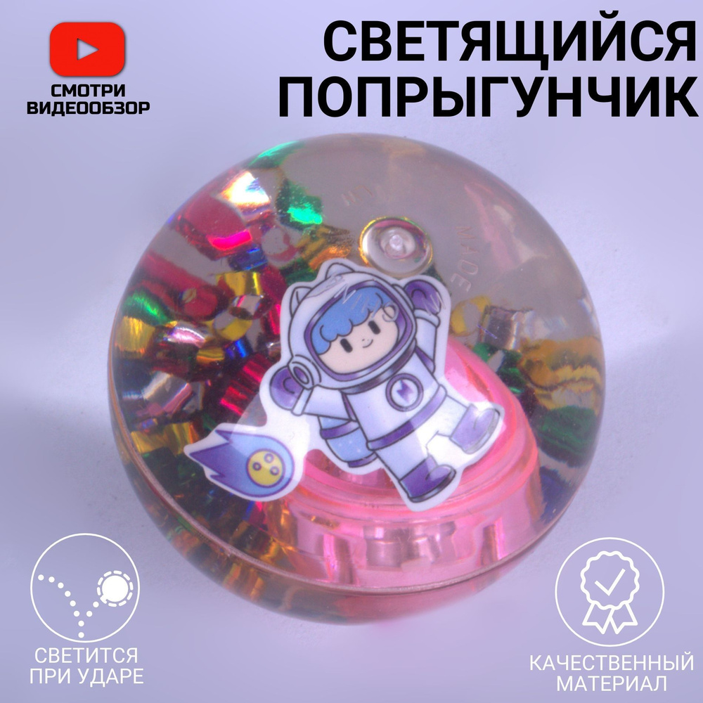 Мяч попрыгунчик Космонавт / светящийся с блестками #1