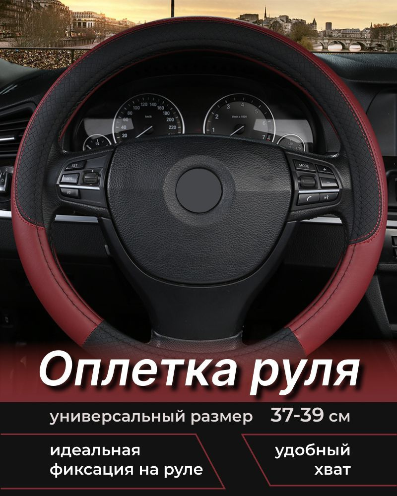 Оплетка руля, чехол на руль автомобиля 37-39 см - купить по доступным ценам  в интернет-магазине OZON (978132456)