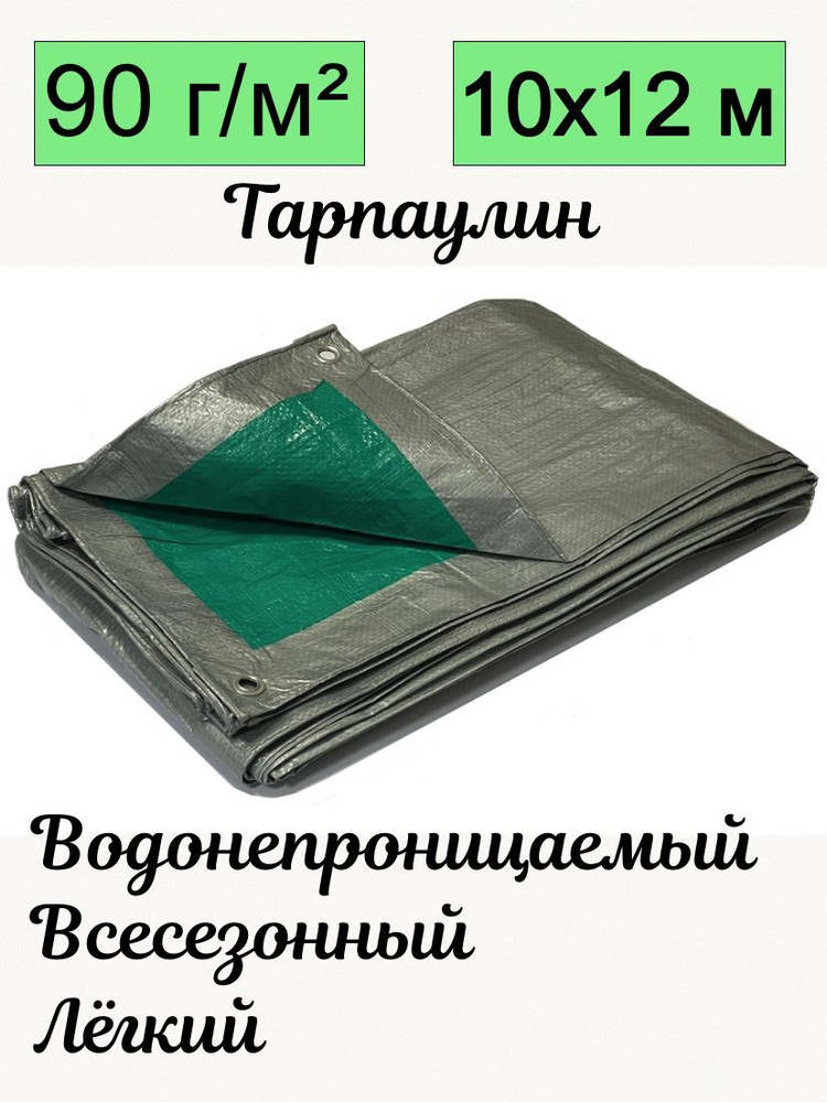 Тент брезент тарпаулин универсальный Romitech 10х12 метра плотность 90 гр/м2 двухцветный серо-зеленый #1