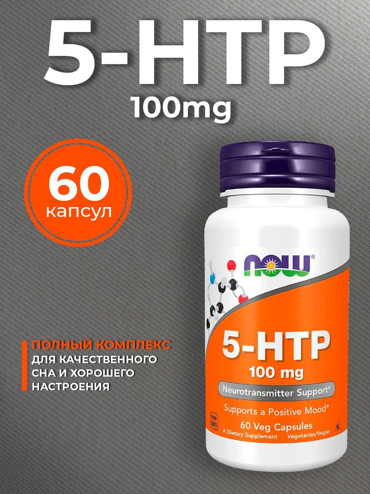 NOW 5-HTP (5-HTP, 5-гидрокситриптофан), комплекс для настроения, от ...