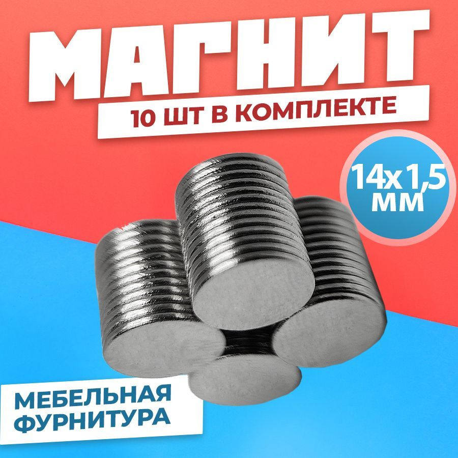 Магнит диск 14х1,5 мм - комплект 10 шт., мебельная фурнитура, магнитное крепление для сувенирной продукции, #1
