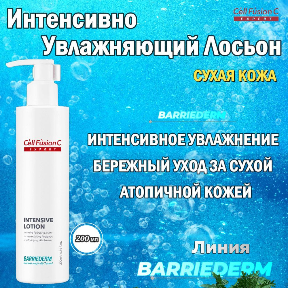 Cell Fusion C Intensive Lotion Интенсивно Увлажняющий Лосьон #1