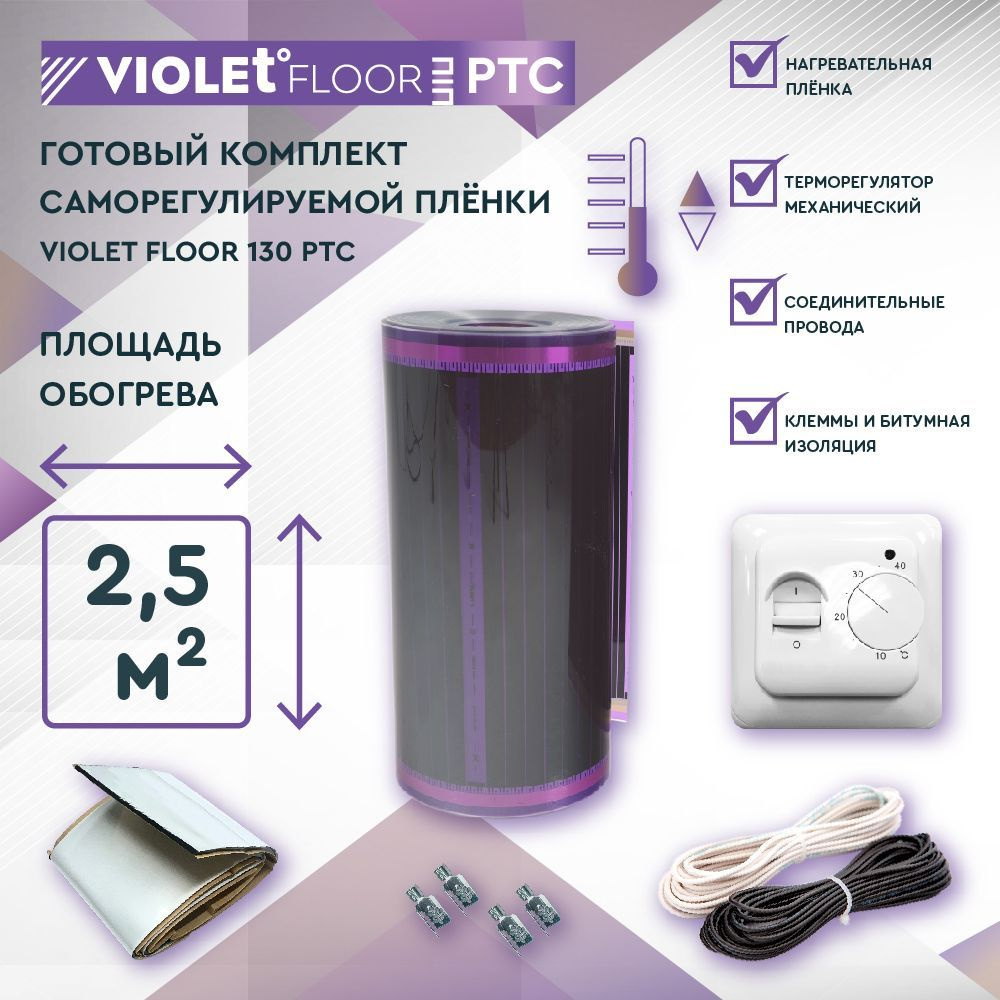 Комплект саморегулируемого теплого пола VIOLET FLOOR PTC 130 2,5 кв.м, шир. 0,5 м (с механическим терморегулятором) #1