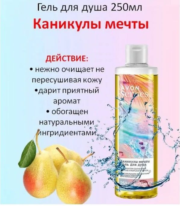 Крем-гель для душа Каникулы мечты Avon, 250 мл #1