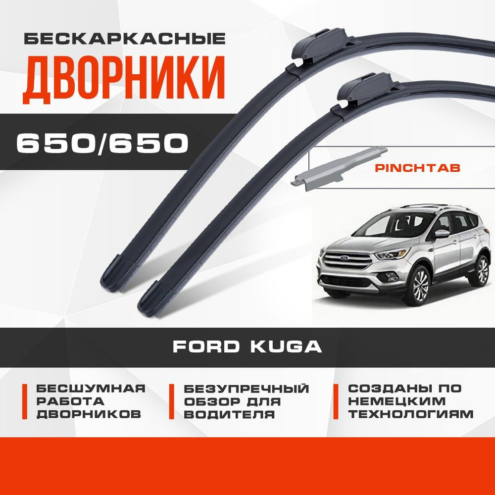 Бескаркасные дворники (комплект) для Ford Kuga 2012-2016 Кроссовер DM2,CBS . Щетки для Форд Куга 2шт #1