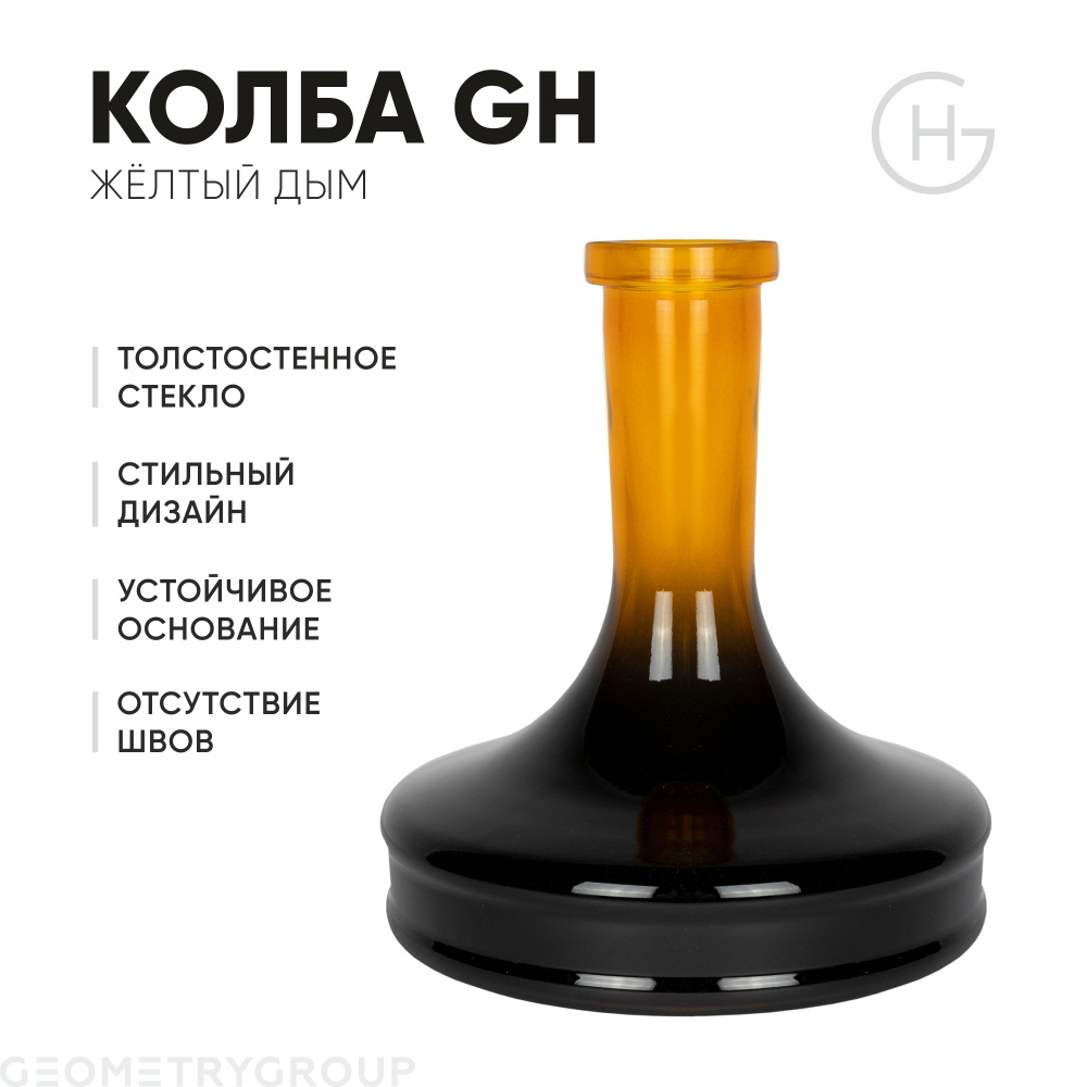 Колба для кальяна Geometry Hookah / Yellow smoke #1