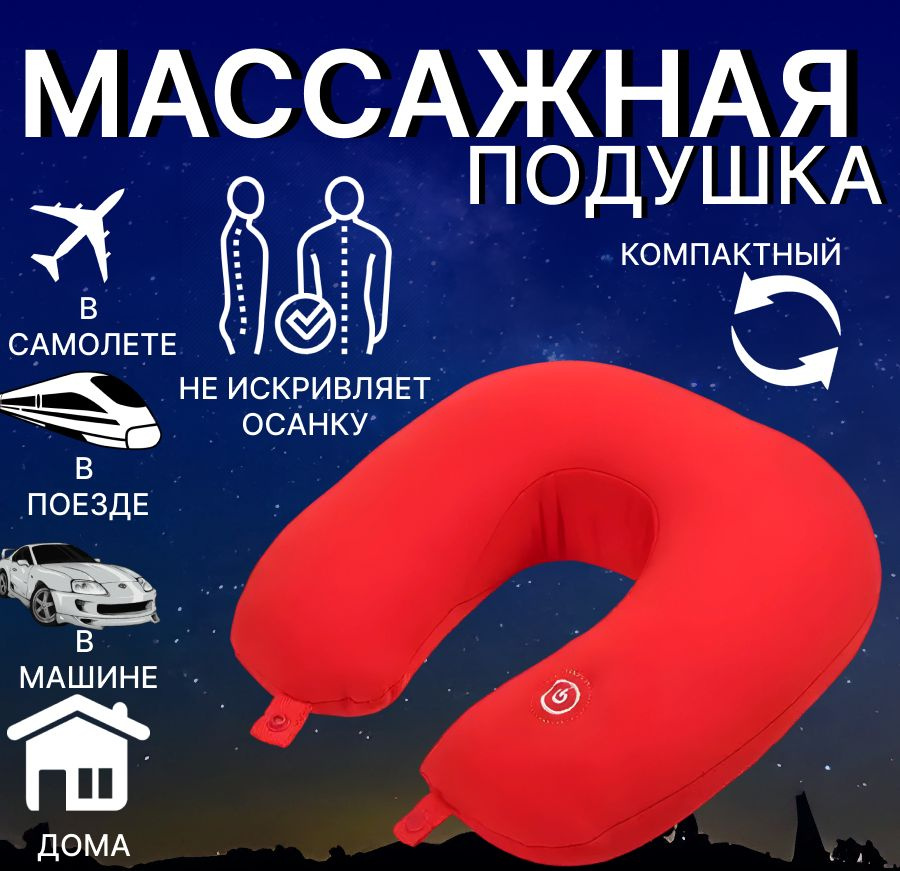 Подушка массажная для путешествий/ дорожная автомобильная подушка для шеи красная  #1