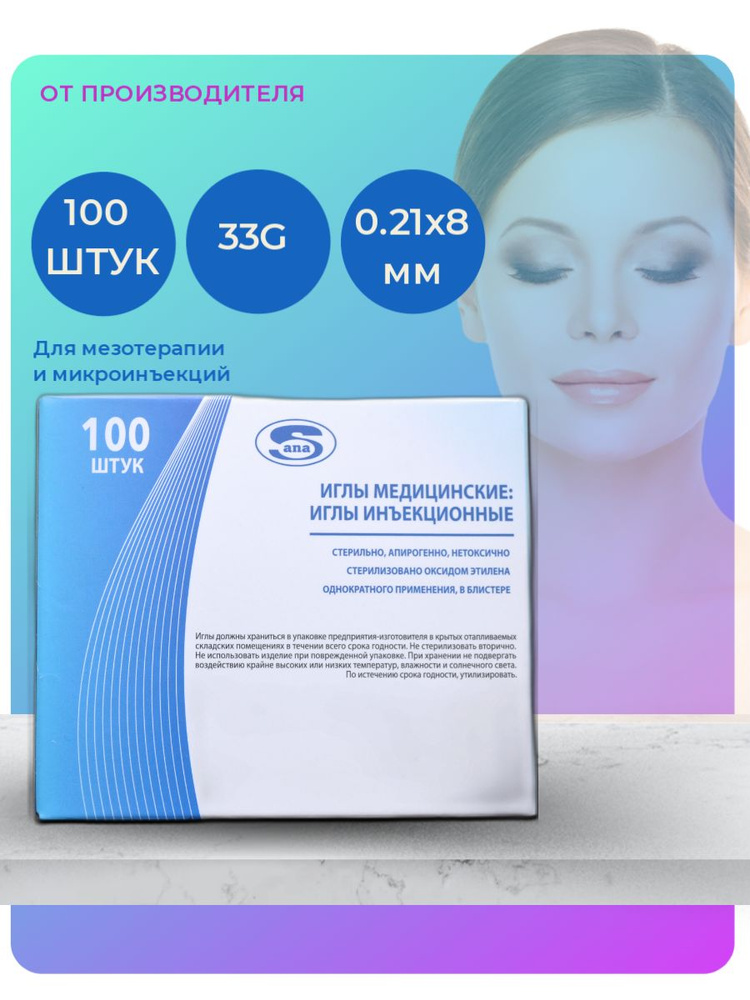Иглы инъекционные для мезотерапии Sanamedical, 33G 8мм, 100 шт - купить ...