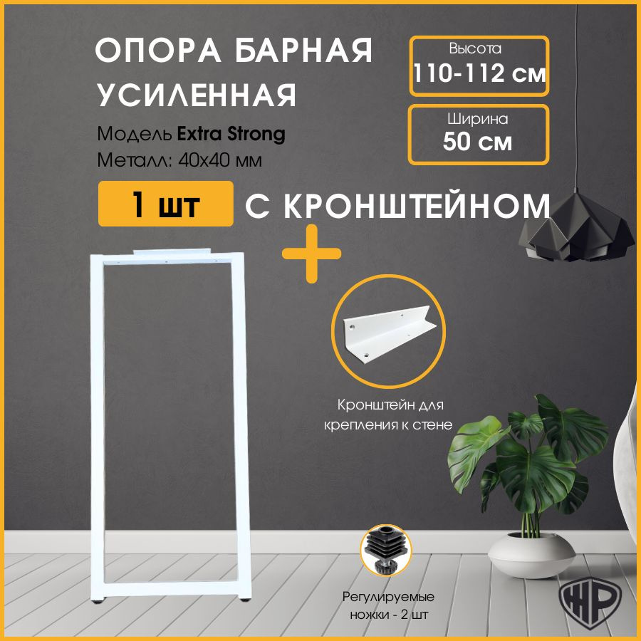 Ножки для стола барные 110х50 см LOFT Подстолье, белое 1 опора для стола с кронштейном крепления к стене #1