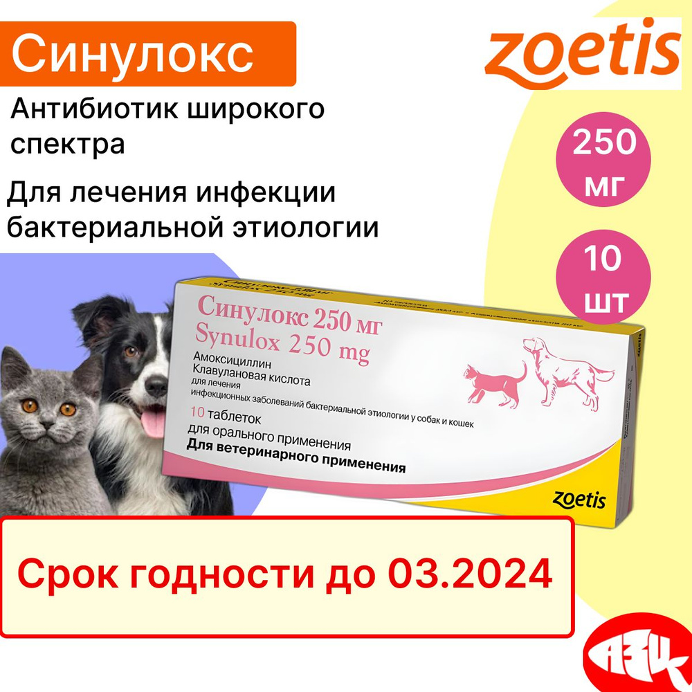 Zoetis. Синулокс 250 мг 10 таб. Для лечения инфекций бактериальной ...
