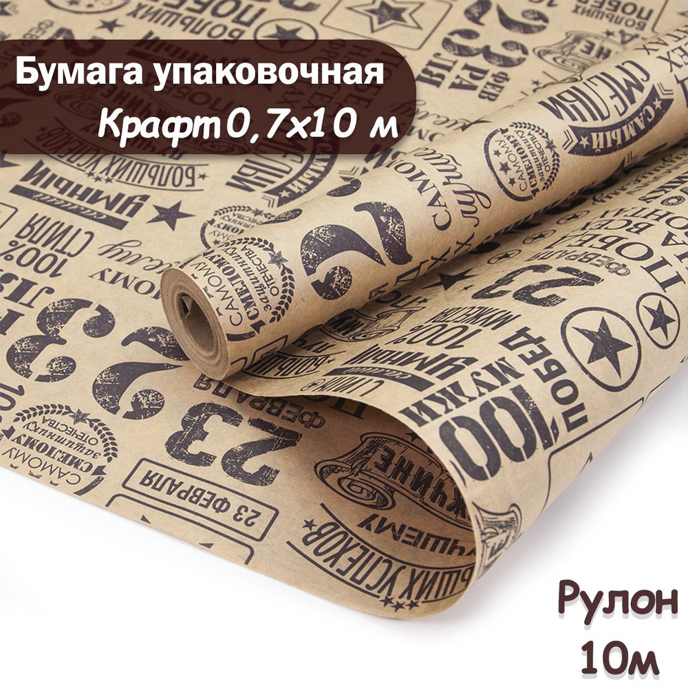 Упаковочная бумага крафт 23 Февраля, 10м/ Упаковочная бумага для подарков рулон 0,7*10м  #1