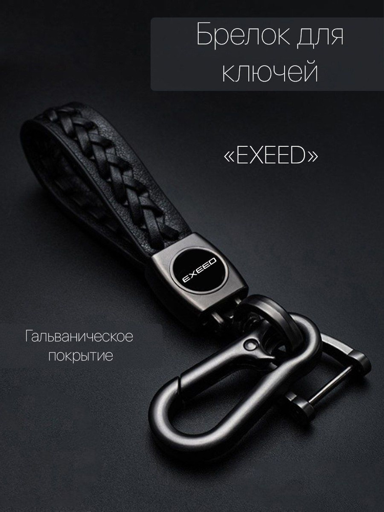Брелок для ключей автомобиля плетеный с логотипом EXEED (Иксид) карабин  #1